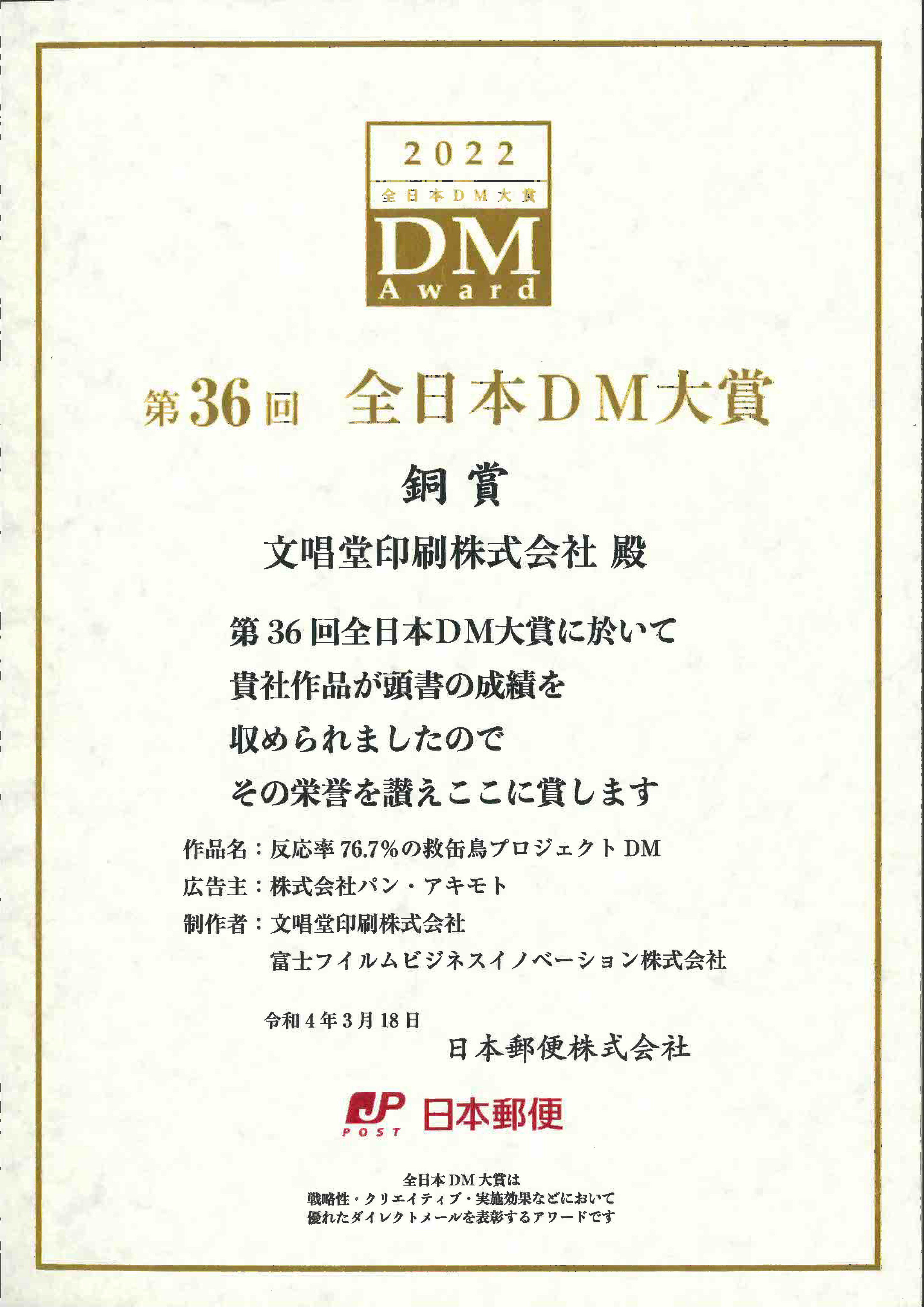 第36回 全日本DM大賞 銅賞